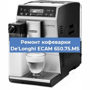Ремонт кофемолки на кофемашине De'Longhi ECAM 650.75.MS в Нижнем Новгороде